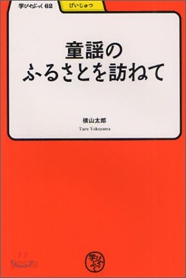 童謠のふるさとを訪ねて