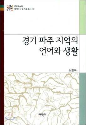 경기 파주 지역의 언어와 생활