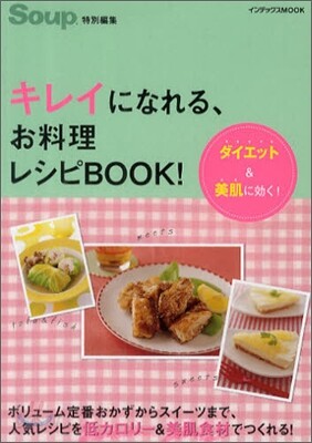 キレイになれる,お料理レシピBOOK!