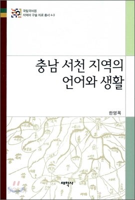 충남 서천 지역의 언어와 생활