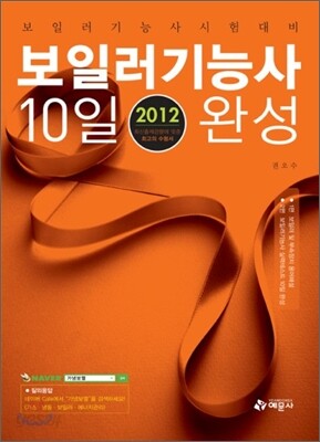 2012 보일러 기능사 10일완성