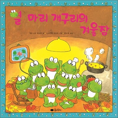 열 마리 개구리의 겨울잠