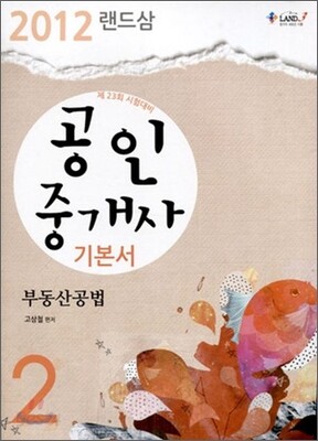 2012 랜드삼 공인중개사 기본서 2차 부동산공법