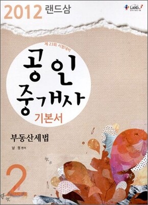 2012 랜드삼 공인중개사 기본서 2차 부동산세법