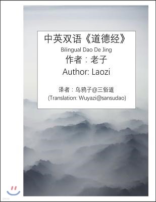 Bilingual Dao De Jing: Bilingual in original Chinese and English translation, based on common sense, annotated with pin-yin. Translation by W