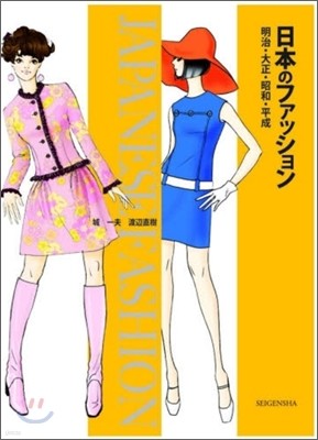 Japanese Fashion 1868-2007