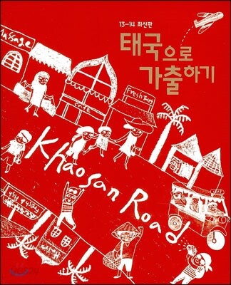 태국으로 가출하기
