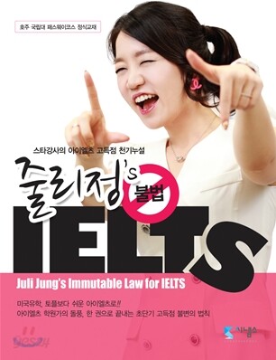 줄리정 불법 아이엘츠 IELTS
