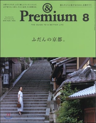 &Premium(アンドプレミアム) 2018年8月號