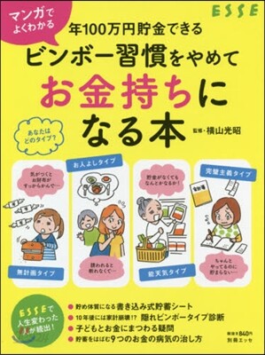 マンガでよくわかる ビンボ-習慣をやめてお金持ちになる本