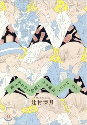 かみあわない會話と,ある過去について
