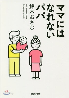 ママにはなれないパパ