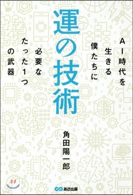 運の技術 AI時代を生きる僕たちに必要な