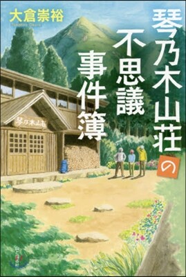 琴乃木山莊の不思議事件簿