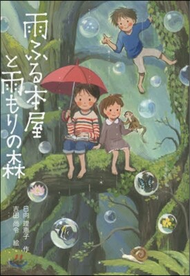 雨ふる本屋と雨もりの森