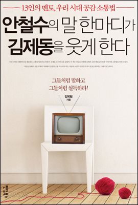 안철수의 말 한마디가 김제동을 웃게 한다
