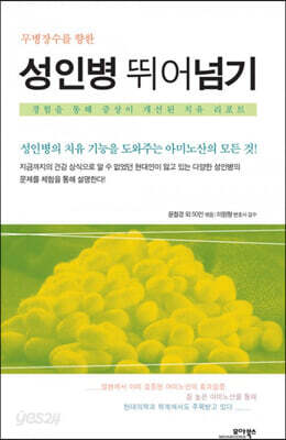 성인병 뛰어넘기