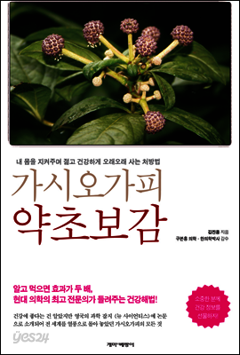 가시오가피 약초보감