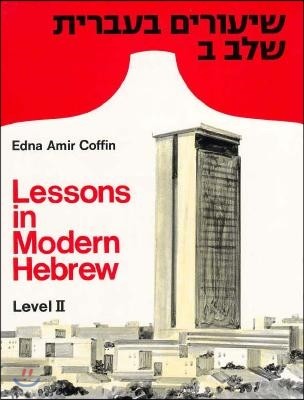 Lessons in Modern Hebrew: Level 2