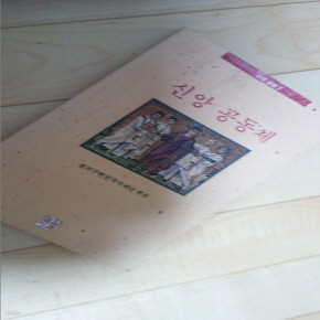 신앙공동체 1991년 발행