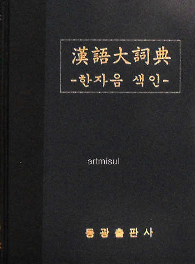 새책. 한어대사전(漢語大詞典) : 한자음 색인