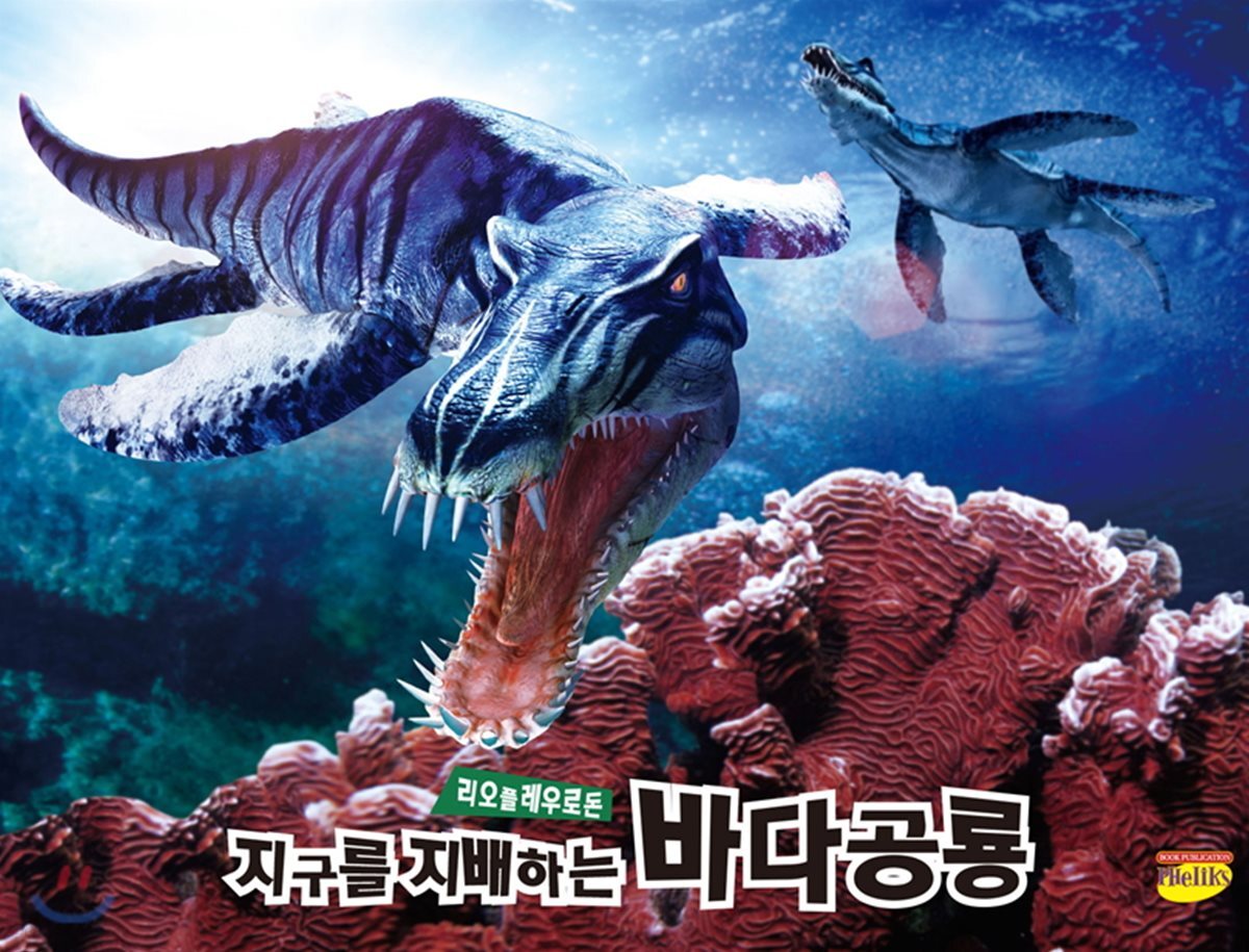 지구를 지배하는 바다공룡 리오플레우로돈