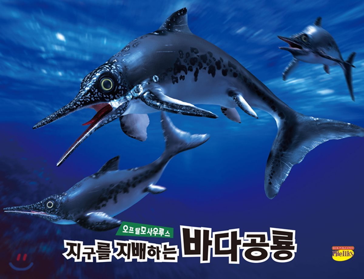 지구를 지배하는 바다공룡 오프탈모사우루스