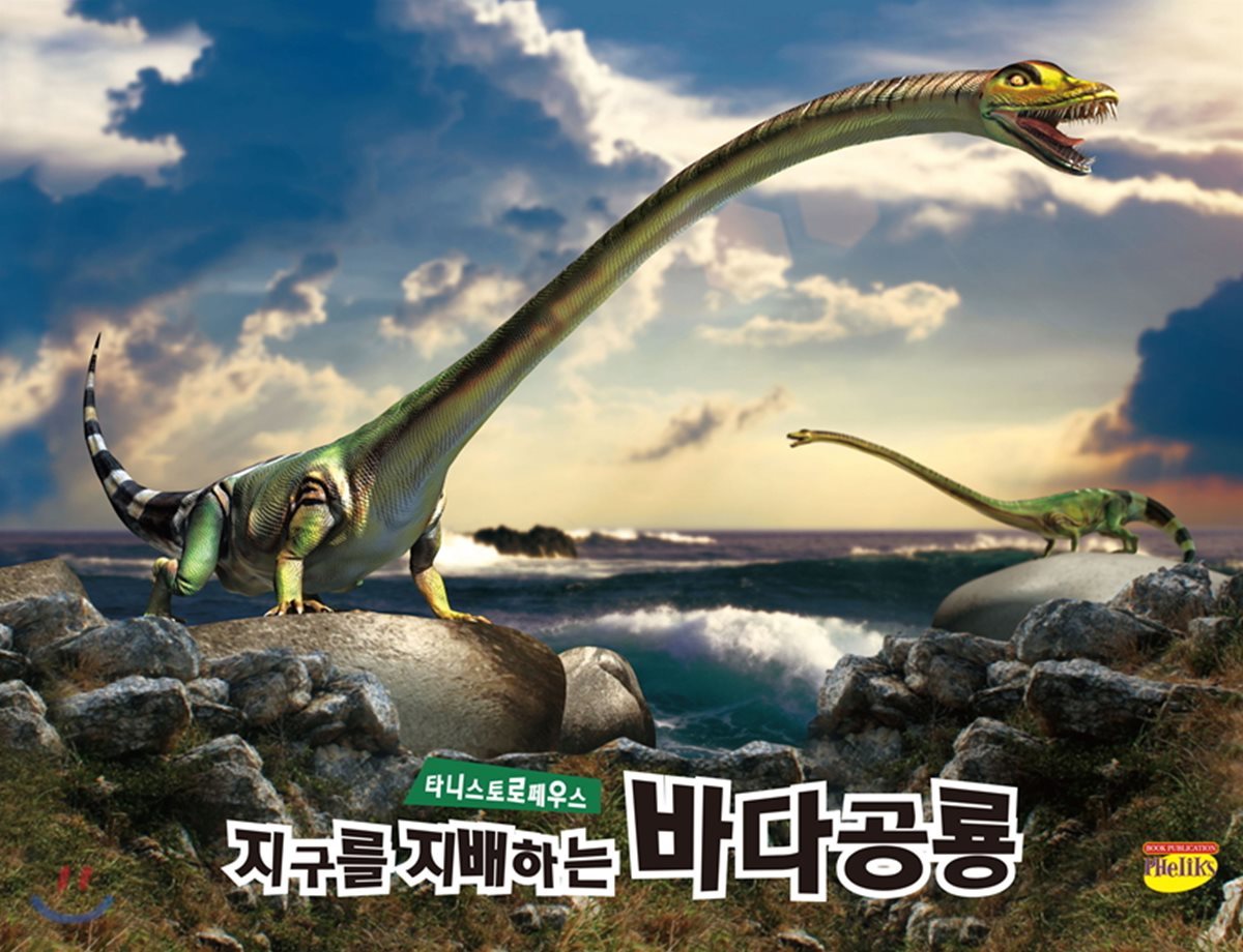 지구를 지배하는 바다공룡 타니스트로페우스