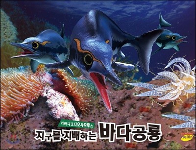 지구를 지배하는 바다공룡 키아니크디오사우루스