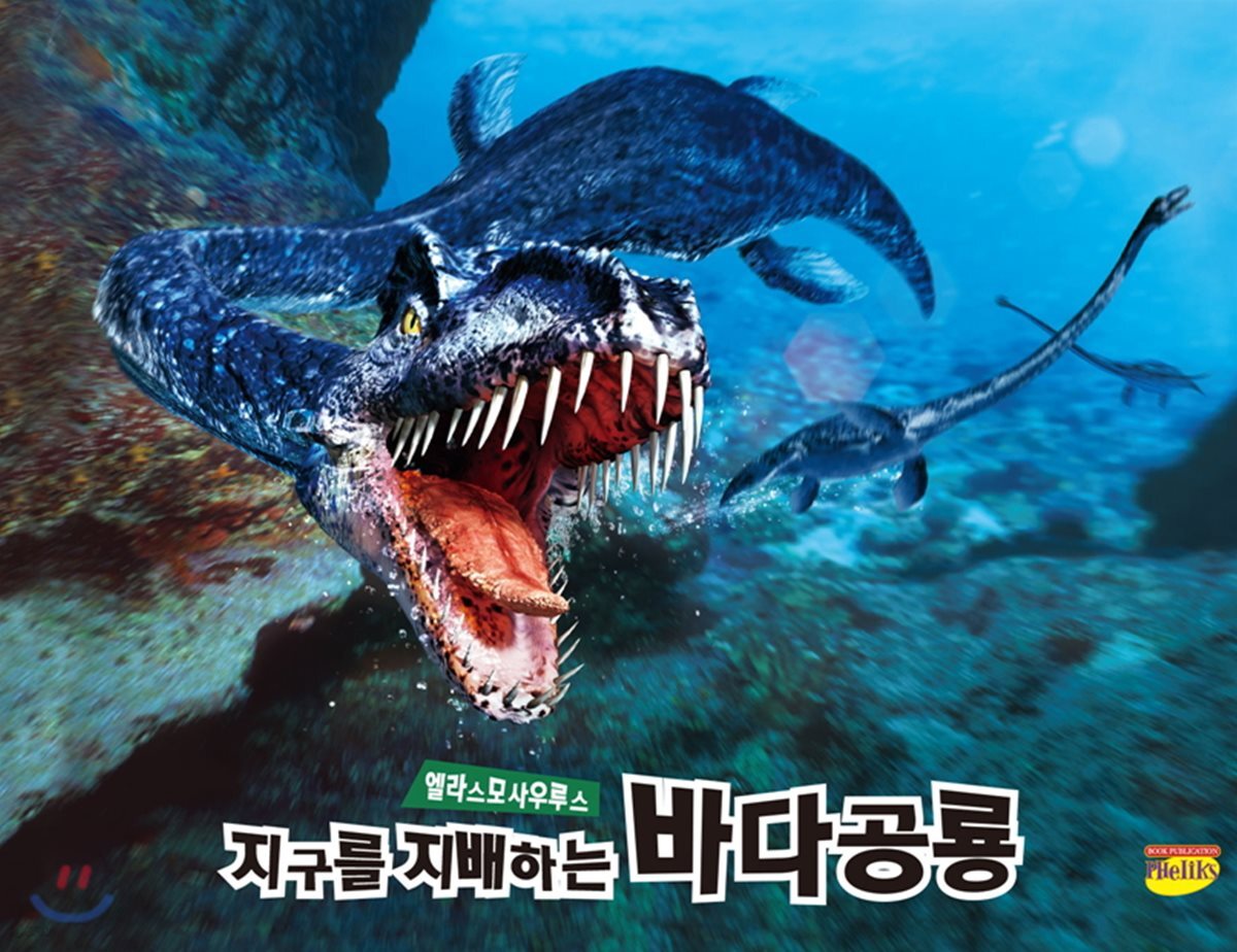 지구를 지배하는 바다공룡 엘라스모사우루스