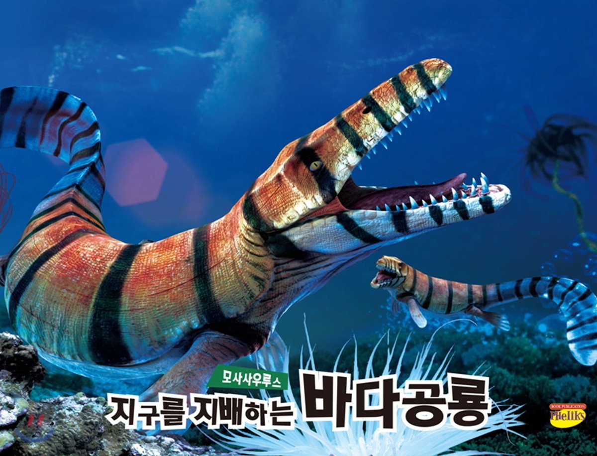 지구를 지배하는 바다공룡 모사사우루스