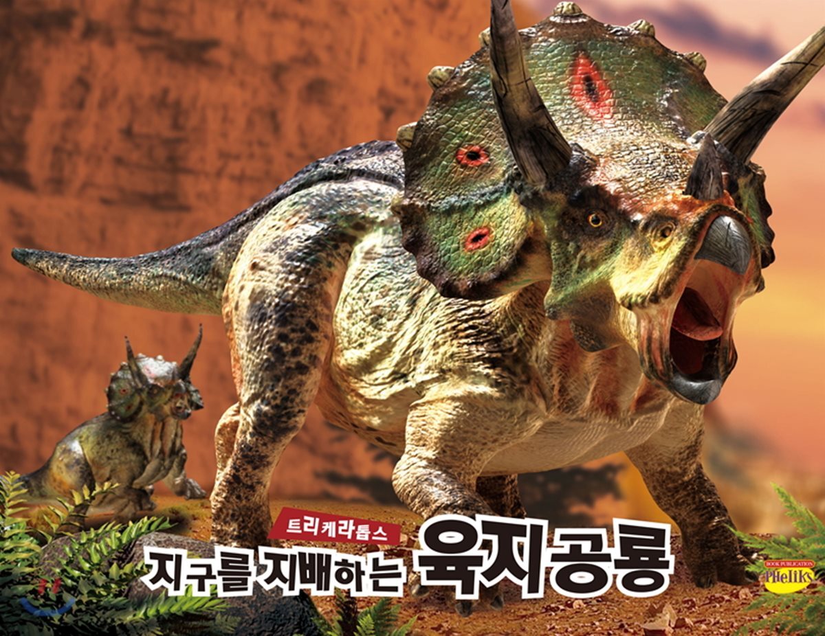 지구를 지배하는 육지공룡 트리케라톱스