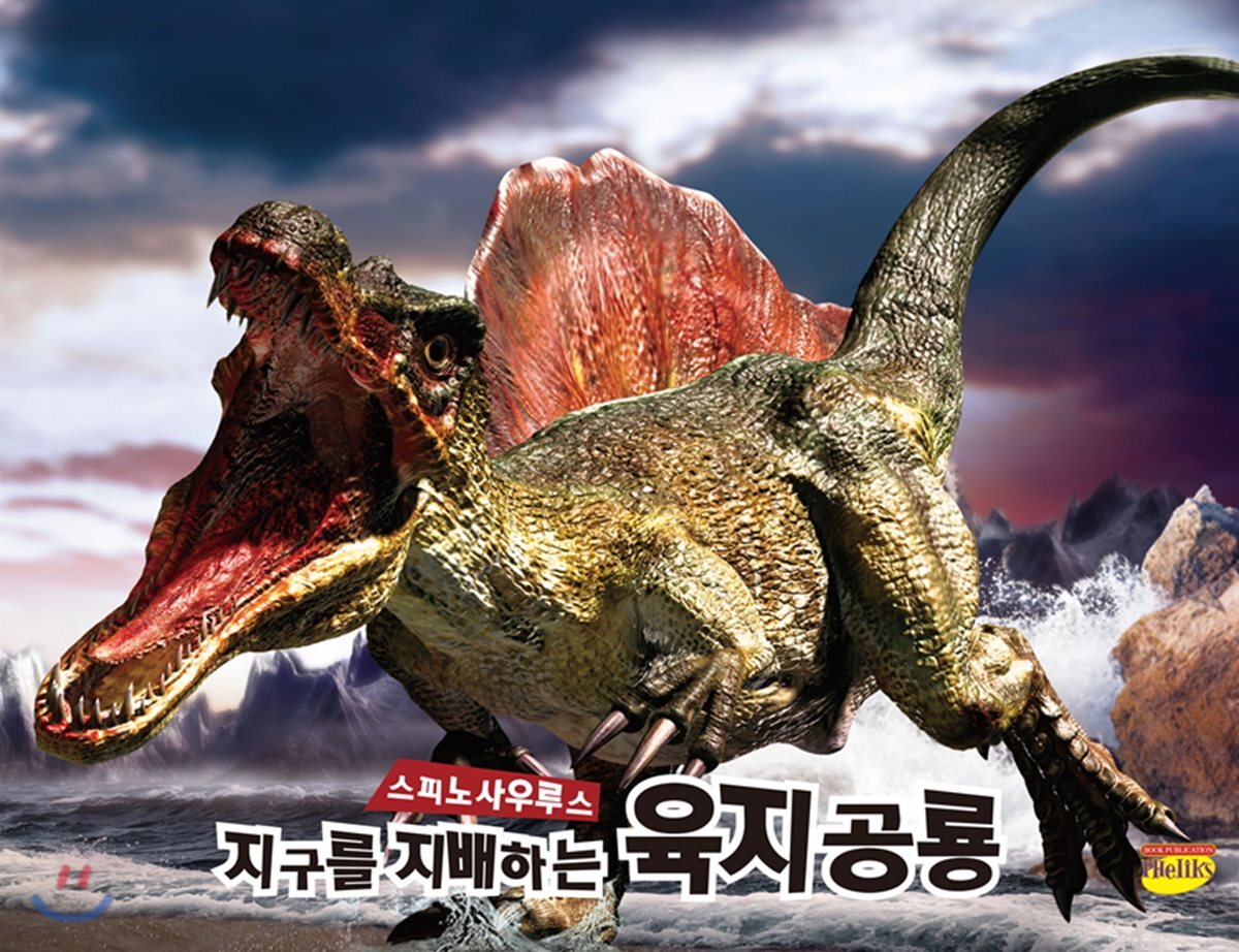 지구를 지배하는 육지공룡 스피노사우루스