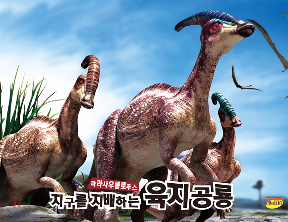 지구를 지배하는 육지공룡 파라사우롤로푸스