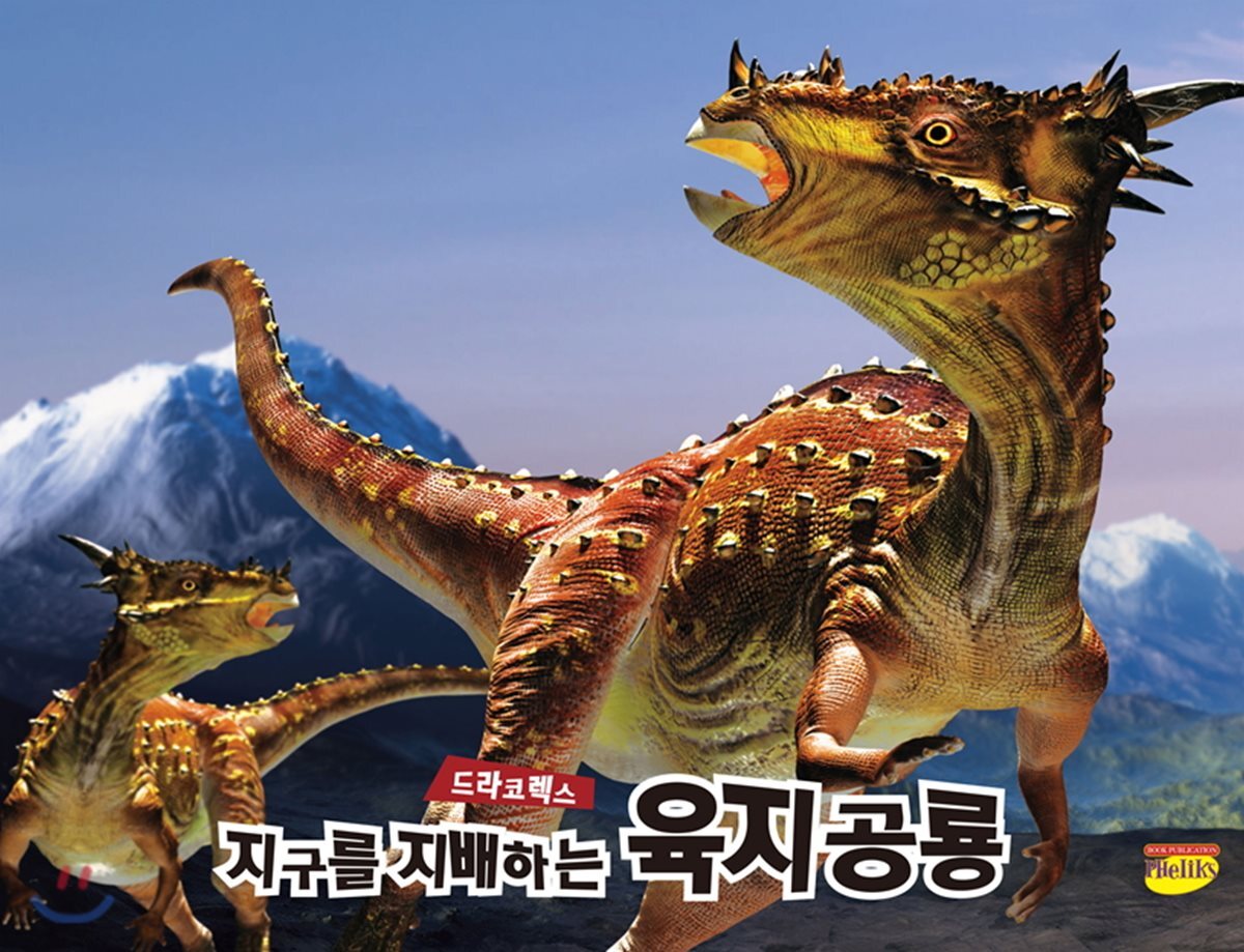 지구를 지배하는 육지공룡 드라코렉스