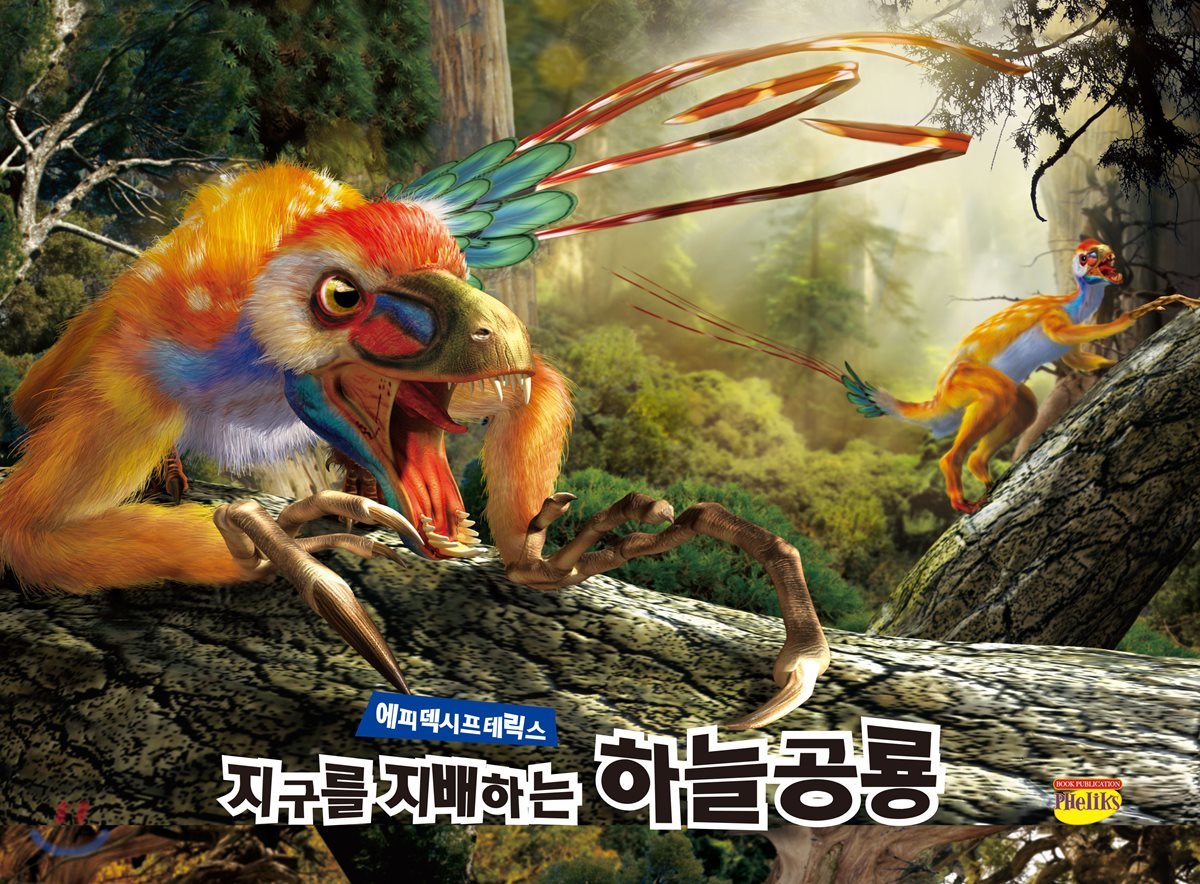지구를 지배하는 하늘공룡 에피덱시프테릭스