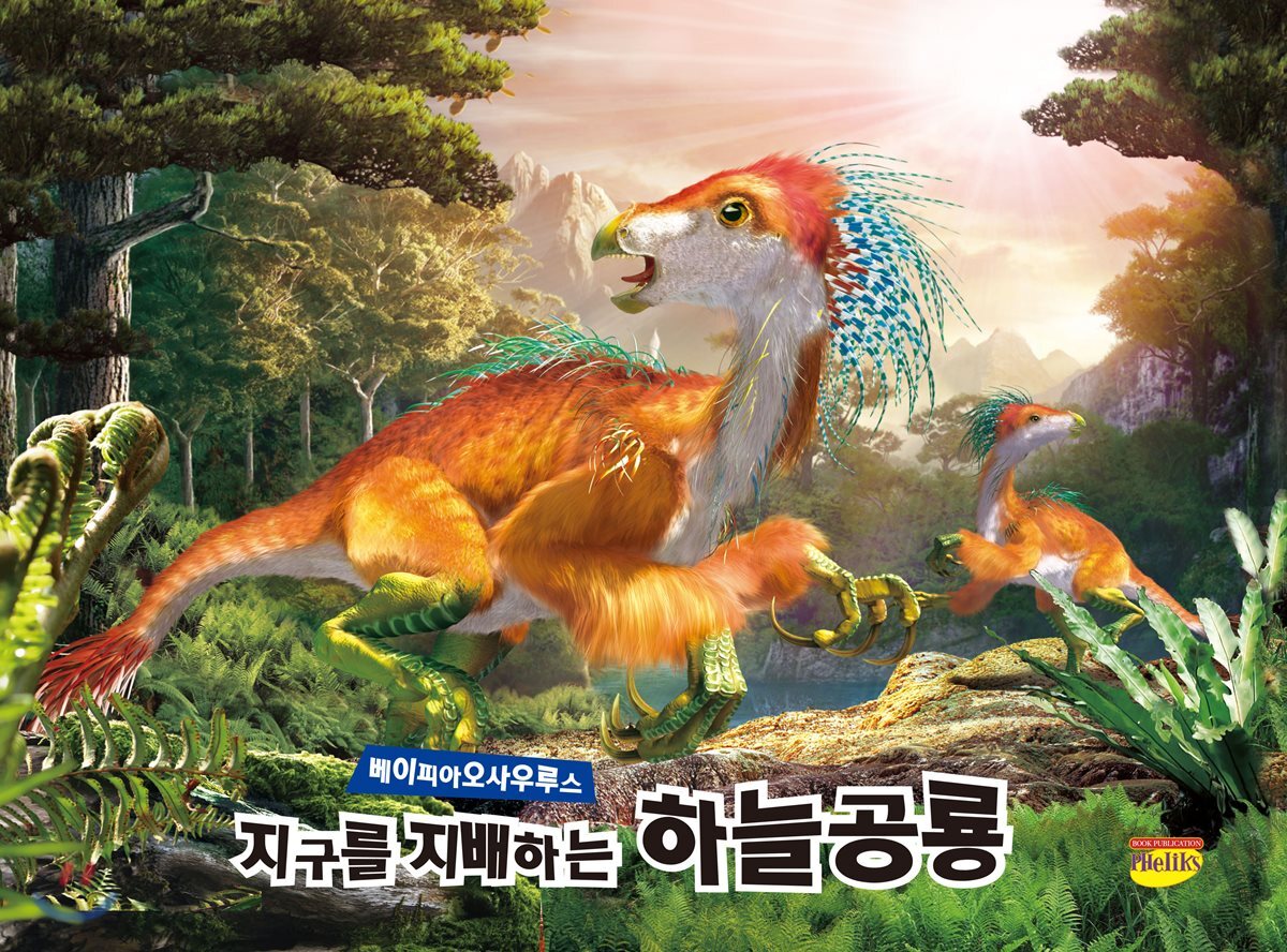 지구를 지배하는 하늘공룡 베이피아오사우루스