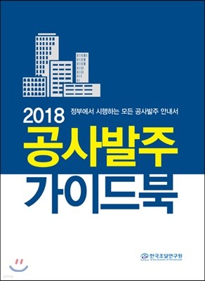 2018 공사발주 가이드북