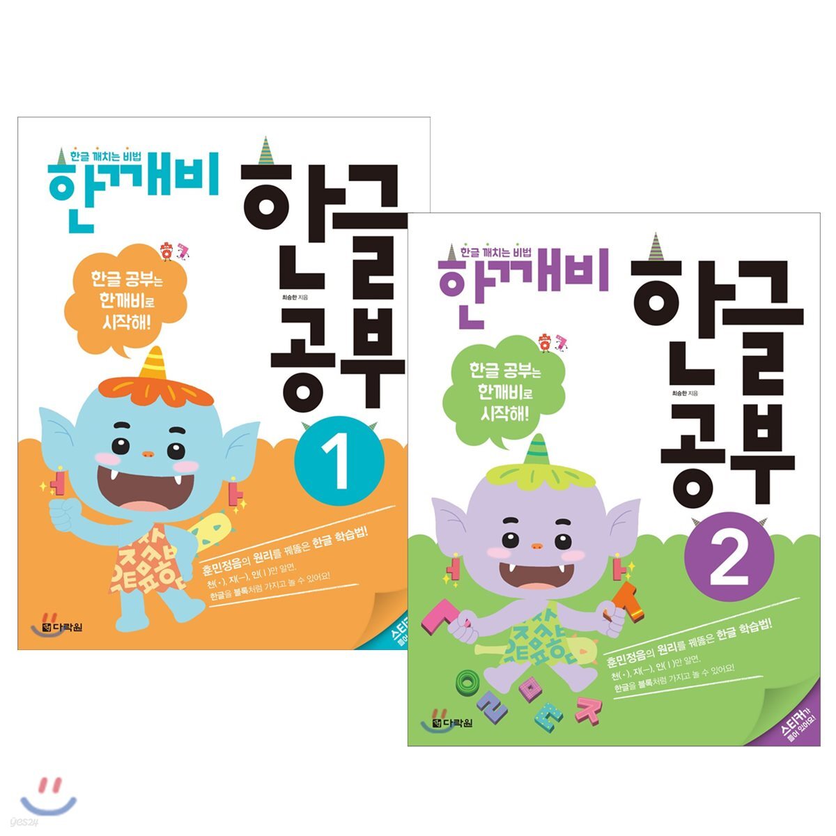 한글 깨치는 비법 한깨비 한글 공부 1~2 세트