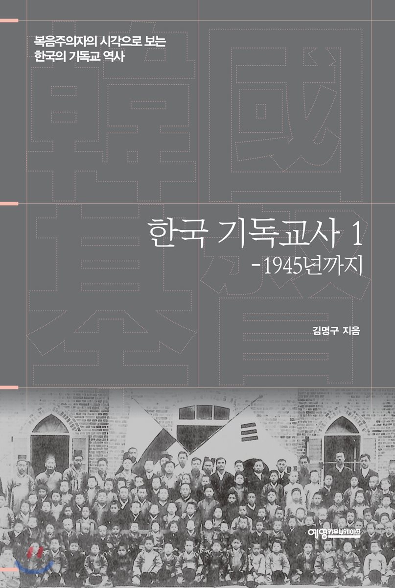 한국 기독교사 1 -1945년까지