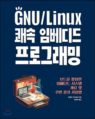 GNU/Linux 쾌속 임베디드 프로그래밍