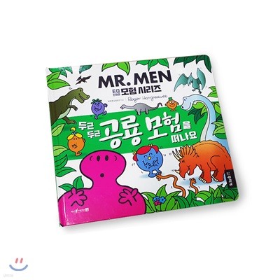 MR.MEN 두근두근 공룡 모험을 떠나요