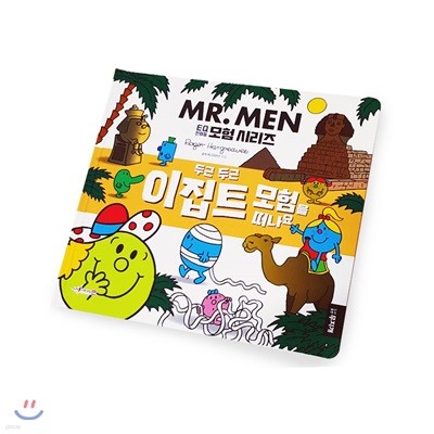 MR.MEN 두근두근 이집트 모험을 떠나요