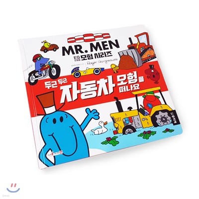 MR.MEN 두근두근 자동차 모험을 떠나요