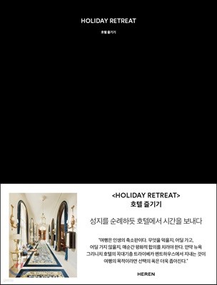 HOLIDAY RETREAT 호텔 즐기기 