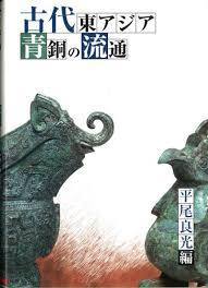 古代東アジア靑銅の流通 (일문판, 2001 초판) 고대 동아시아 청동의 유통