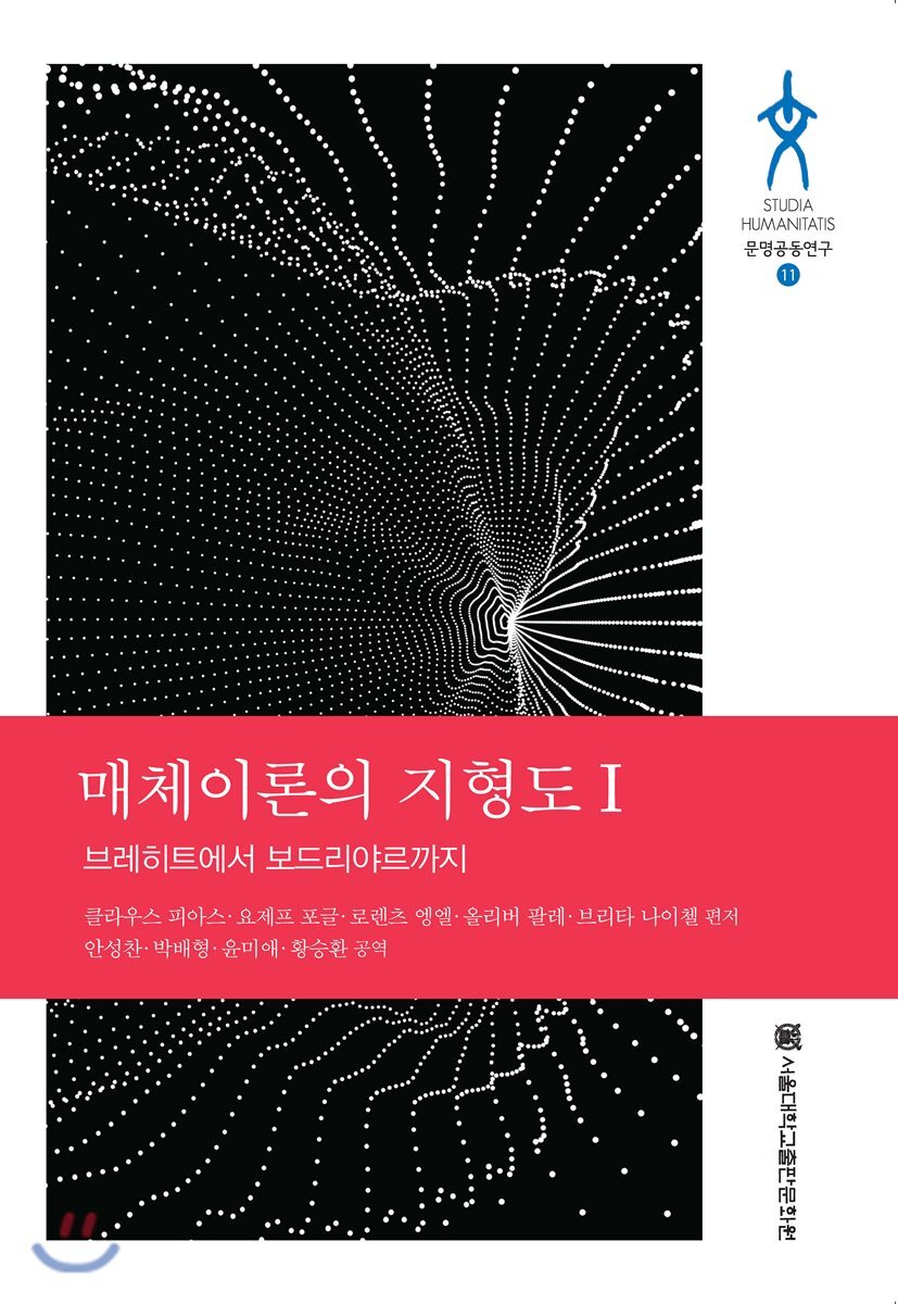 서울대학교출판문화원 매체이론의 지형도 1