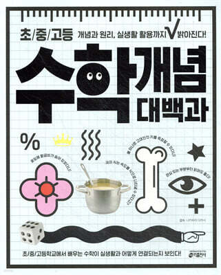 초/중/고등 수학 개념 대백과