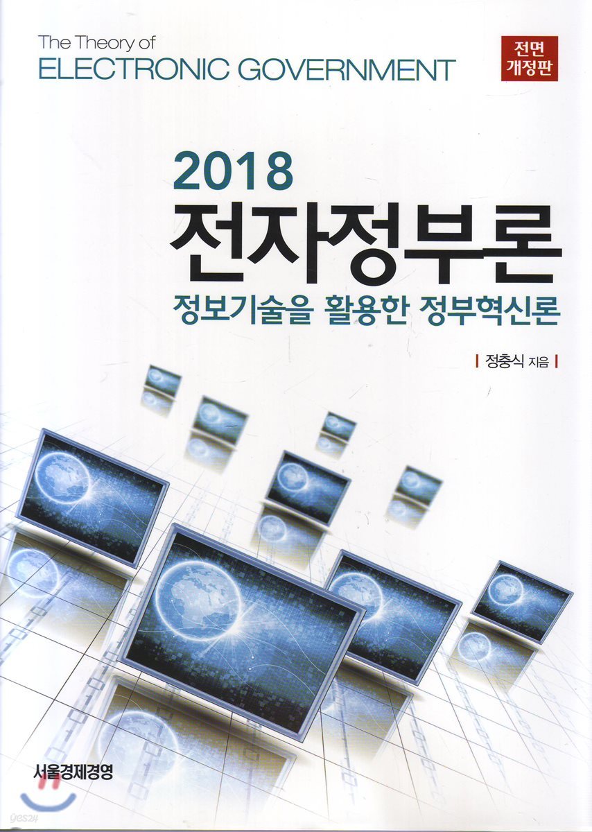 전자정부론(2018) 정보기술을 활용한 정부혁신론