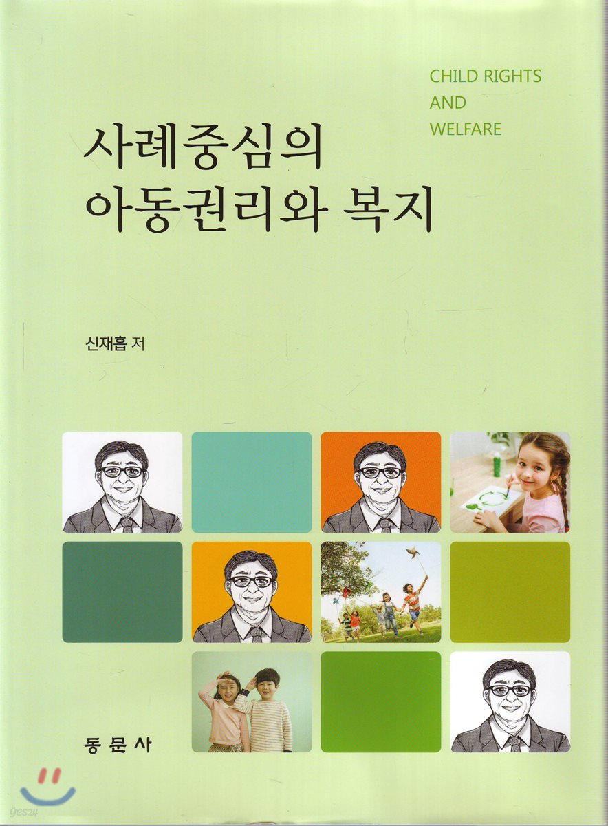 사례중심의 아동권리와 복지
